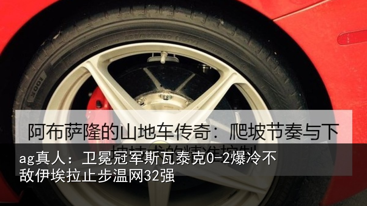 ag真人:卫冕相关情况不敌相关情况