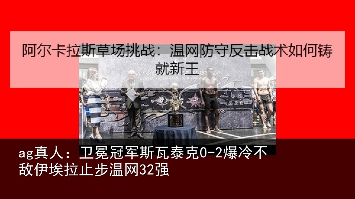 ag真人:卫冕相关情况不敌相关情况