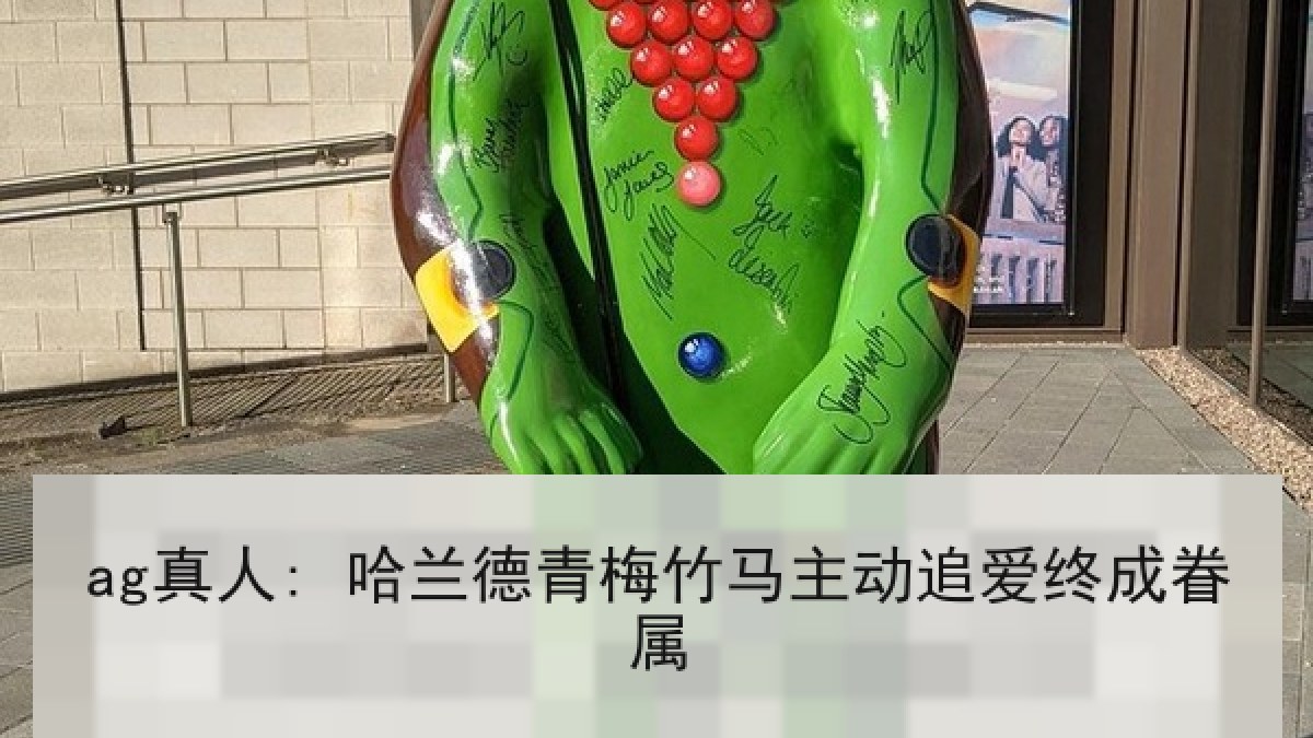 ag真人: 哈兰德青梅竹马主动追爱终成眷属
