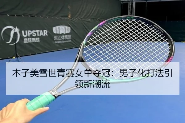 mu-zi-mei-xue-shi-qing-sai-nv-dan-duo-guan-nan-zi-hua-da-fa-yin-ling-xin-chao-liu-3-436.jpg