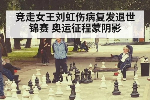 竞走女王刘虹伤病复发退世锦赛 奥运征程蒙阴影