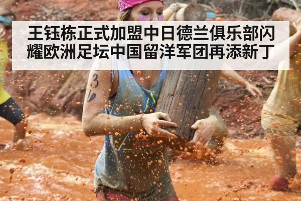 王钰栋正式加盟中日德兰俱乐部闪耀欧洲足坛中国留洋军团再添新丁