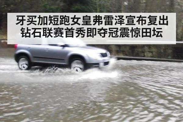 牙买加短跑女皇弗雷泽宣布复出钻石联赛首秀即夺冠震惊田坛