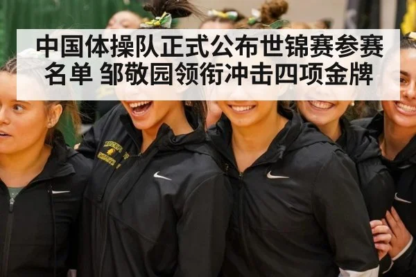 中国体操队正式公布世锦赛参赛名单 邹敬园领衔冲击四项金牌