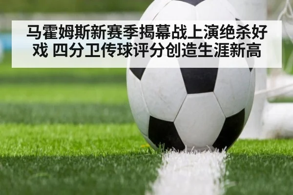 马霍姆斯新赛季揭幕战上演绝杀好戏 四分卫传球评分创造生涯新高