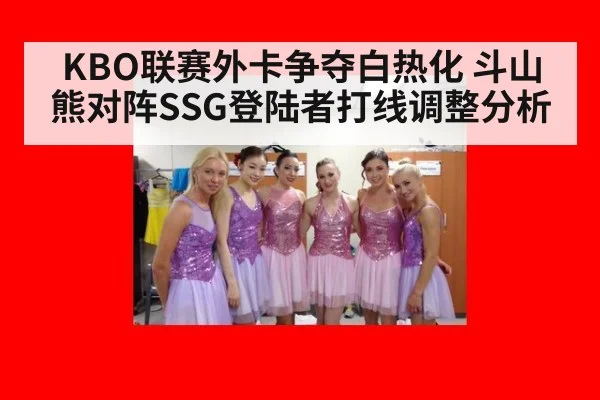 KBO联赛外卡争夺白热化 斗山熊对阵SSG登陆者打线调整分析