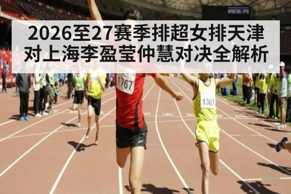 2026至27赛季排超女排天津对上海李盈莹仲慧对决全解析